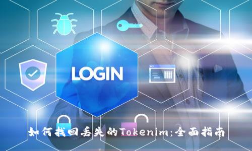 如何找回丢失的Tokenim：全面指南