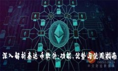 深入解析泰达币软件：功能、优势与使用指南