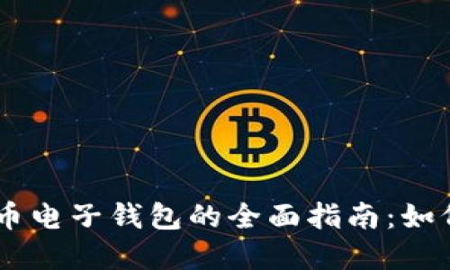 手机加密货币电子钱包的全面指南：如何选择和使用