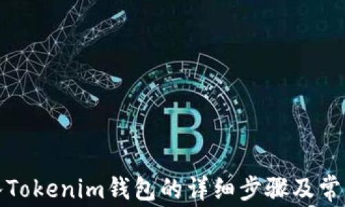 
TP钱包导入Tokenim钱包的详细步骤及常见问题解答