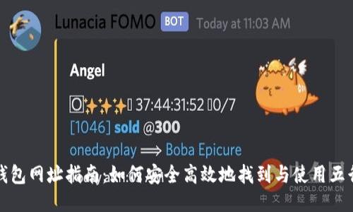 五行币钱包网址指南：如何安全高效地找到与使用五行币钱包