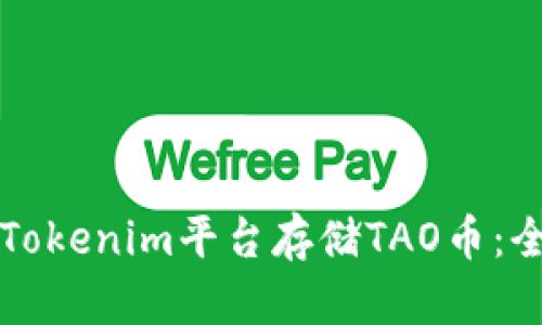 如何在Tokenim平台存储TAO币：全面指南