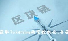 如何获取Tokenim的空投机会：全面指南