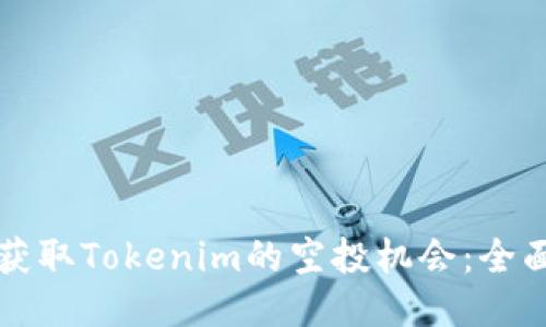 如何获取Tokenim的空投机会：全面指南