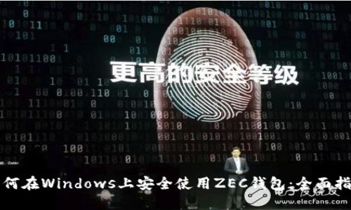 如何在Windows上安全使用ZEC钱包：全面指南