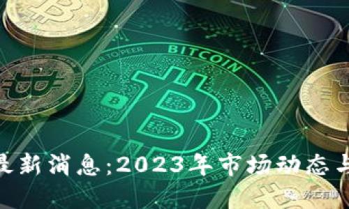 ETHFI币最新消息：2023年市场动态与未来展望