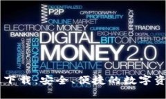 IM钱包官方正版下载：安全、便捷的数字资产管理