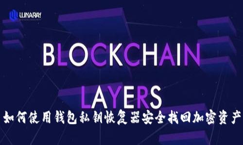 如何使用钱包私钥恢复器安全找回加密资产