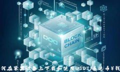 如何在苹果设备上下载和使用USDT（泰达币）钱包