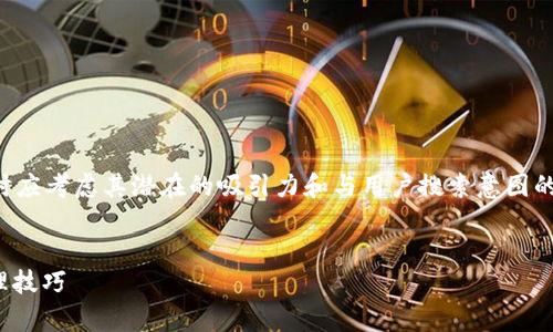 是一个重要的搜索引擎（）元素，因此在选择时应考虑其潜在的吸引力和与用户搜索意图的相关性。以下是符合用户需求的及其关键字。


全面解析 Tokenim 密码规律：安全性与管理技巧