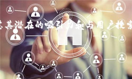 是一个重要的搜索引擎（）元素，因此在选择时应考虑其潜在的吸引力和与用户搜索意图的相关性。以下是符合用户需求的及其关键字。


全面解析 Tokenim 密码规律：安全性与管理技巧