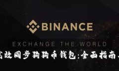 如何高效同步狗狗币钱包：全面指南与技巧