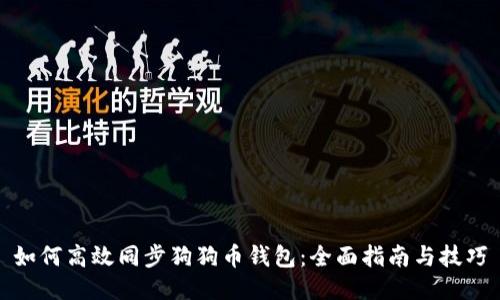 如何高效同步狗狗币钱包：全面指南与技巧