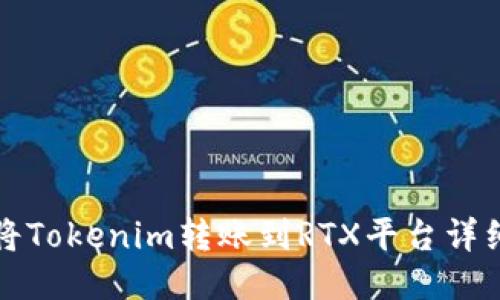 如何将Tokenim转账到RTX平台详细指南