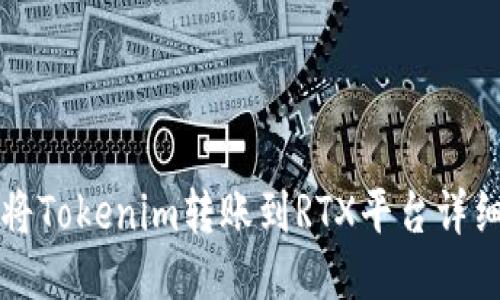 如何将Tokenim转账到RTX平台详细指南