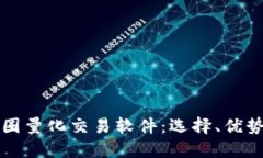 深入了解币圈量化交易软件：选择、优势与最佳