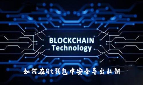 如何在Qt钱包中安全导出私钥
