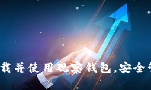全面指南：如何下载并使用观察钱包，安全管理你的数字资产