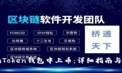 如何在imToken钱包中上币：详细指南与实用技巧