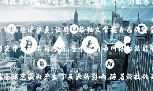 biao ti/biao ti中本聪挖矿揭秘：比特币的起源与未来/biao ti  
比特币, 中本聪, 挖矿, 加密货币/guanjianci  

引言
在加密货币的世界里，每个人都听过“中本聪”这个名字，也大多数人都知道比特币的存在。然而，关于中本聪的真实身份、比特币挖矿的过程以及这一切是如何运作的，依然存在许多不解之谜。本文就将深入探讨中本聪挖矿的起源、工作原理、带来的影响以及未来的发展方向，并一一解答可能相关的问题。

中本聪的身份与比特币的起源
中本聪是比特币的创始人，2008年，他以这个名字发表了一篇名为《比特币：一种点对点的电子现金系统》的白皮书，这被视为比特币的起源。虽然许多人尝试揭示中本聪的真实身份，但至今仍未找到确凿的证据。中本聪似乎希望将自己和比特币的创立过程保持在阴影之中，以确保这一项目的去中心化理念。

比特币的设计基于区块链技术，这是一种分布式的数据库技术，可以记录交易而不需要中央权威机构的干预。它采用了一种称为“挖矿”的过程，用于验证交易并将其添加到区块链中。正是中本聪的这个概念瓦解了传统金融体系，同时又打开了加密货币的新时代。

比特币挖矿的工作原理
比特币挖矿是一个复杂的过程，涉及到计算机硬件和软件的运作。简单来说，挖矿就是用计算机解决复杂的数学问题，从而验证交易。矿工们通过竞争来解决这些问题，首先成功的矿工会获得一定数量的比特币作为奖励。

挖矿的过程从某种意义上来说，不仅是交易确认的过程，同时也是新比特币产生的过程。新的比特币每十分钟就会被矿工挖出，挖矿的难度也会根据网络中的参与者数量来进行调整，从而确保比特币的总量不会超过2100万枚。

挖矿所需的技术与资源
进行比特币挖矿需要专门的技术和设备。早期的比特币挖矿可以使用普通的个人电脑，但随着矿工数量的增加和技术的发展，普通的计算机已经无法满足挖矿的需求。如今，专用的矿机（如ASIC矿机）能够以更高的效率进行挖矿。

除了硬件，挖矿还需要大量的电力。不少挖矿场因为电费的高昂而选择在电力成本较低的地区运营。同时，挖矿过程中的散热也成为一个重要的问题，因此矿场的散热系统同样不可小觑。

中本聪挖矿对经济的影响
中本聪的挖矿理念对全球经济产生了深远的影响。首先，比特币的挖掘和流通为新的经济模式提供了可能。其次，由于挖矿需要大量的计算资源和电力，很多国家开始思考如何监管这一新兴行业。

然而，挖矿的环保问题也引发了争议。可再生资源的使用受到越来越多的关注，许多挖矿场开始寻求使用清洁能源，以减少对环境的影响。随着对环保的重视，挖矿行业的未来可能会向更可持续的方向发展。

中本聪挖矿技术的未来
随着技术的进步和市场需求的变化，比特币挖矿技术未来的发展将呈现出多样性。一方面，越来越多的矿工会进入市场，导致竞争的加剧；另一方面，新的挖矿算法和加密技术可能会逐渐取代当前的矿工模型。

此外，智能合约和去中心化金融（DeFi）等新兴技术也可能改变传统挖矿的模式。未来的挖矿不仅限于比特币，还可能涵盖更多的数字资产和区块链项目。

常见相关问题解答

问题一：中本聪为何要创造比特币？
中本聪创造比特币的背后有着深刻的社会背景。2008年全球金融危机加剧，许多人对传统金融体系失去了信任，认为中央银行和金融机构在危机中负有不可推卸的责任。中本聪的比特币旨在提供一种去中心化的货币，避免中央权威导致的经济危机。

比特币利用点对点技术，让用户能够在不依赖于中介的情况下进行交易，从而实现了更为透明和去中心化的经济体系。中本聪希望通过比特币，为人们提供一种不受政府干预的金融自由，这与当时对传统金融体系的失望感形成了鲜明对比。

此外，比特币的编程设计以其算法为基础，确保了货币的稀缺性与安全性，并直观地规定了增发数量，以防止通货膨胀。这一结构不仅保护了用户的资金，还增强了比特币的吸引力。

问题二：比特币挖矿是否值得投资？
在决定是否投资比特币挖矿之前，需要充分考虑多种因素。首先，挖矿需要大量的初始投资，包括矿机、电力以及网络设施的成本。其次，挖矿需要一定的技术知识，以便能有效地运行和维护设备。

其次，需要关注比特币市场的行情波动。比特币价格的不确定性带来了潜在风险，盈利可能受到市场波动的影响。此外，电力成本及设备折旧、维护成本等也会影响整体的投资收益。

然而，尽管成本较高，挖矿所提供的长期收益也不容忽视。尤其在比特币价格上升的情况下，挖矿能带来可观的利润。因此，是否投资比特币挖矿需根据个人的经济状况、技术水平和对市场的了解作出明智决策。

问题三：比特币挖矿有什么技术门槛？
比特币挖矿涉及到多个技术领域，从硬件选择到软件配置，每一步都需一定的技术知识。首先，矿工需要选择合适的矿机，不同类型的矿机在性能、能耗和成本方面存在差异。了解这些技术特点是选择设备的基础。

其次，矿工还需熟悉区块链与交易的基本概念，了解挖矿算法的原理。挖矿需要借助程序将交易打包成区块，并与区块链进行同步，保持网络的完整性。因此，掌握区块链技术是一个必要的技能。

再者，矿工们还需要解决电力成本和散热问题。选址在电力成本较低及散热保障良好的地方，将使运营更加高效。综上所述，比特币挖矿需要跨越一定的技术门槛，但通过学习与实践，个人仍能参与并从中获益。

问题四：中本聪是否仍然在挖矿？
尽管中本聪是比特币的创始人，但他在比特币创建后不久就退出了公众视野，至今没有人知道他的真实身份。他创造比特币的初衷是为了实现去中心化的经济体系，让用户能独立掌握自己的资金。因此，尽管中本聪曾参与比特币的挖矿，但现阶段他是否仍在进行挖矿已无从考证，许多其实也并不重要。

比特币的运作与管理已经脱离了中本聪的直接干预，全球的矿工和用户共同维护着这块网络。这种去中心化的特性正是比特币的核心优势，意味着即使中本聪不再参与，整个比特币网络依然能够正常运作。因此，无论中本聪是否在挖矿，他留给世界的便是一个拥有无限可能性的全新经济体系。

结尾
中本聪挖矿不仅是比特币生成的过程，更是一个颠覆传统金融思想的壮举。尽管中本聪的真实身份依然是个谜，但他带来的比特币及其挖矿过程却在全球范围内产生了巨大的影响。随着科技的不断进步，挖矿的未来也将发展出更多的可能性。对于想要了解或参与挖矿的人士来说，全面掌握挖矿的技术、市场及其背后的理念，将是制胜的关键。