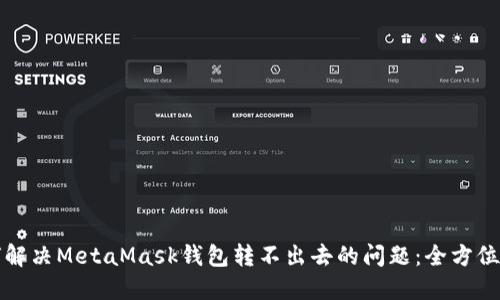 如何解决MetaMask钱包转不出去的问题：全方位指南