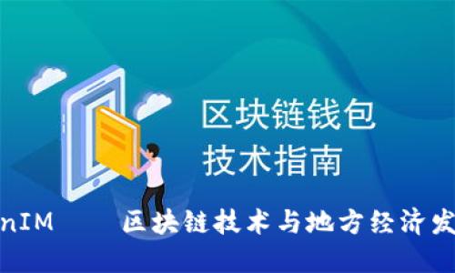 连云港TokenIM——区块链技术与地方经济发展的新机遇