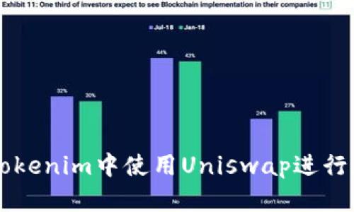如何在Tokenim中使用Uniswap进行加密交易