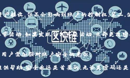 注意：由于内容较长，下面将简要概述和关键词，然后我将提供结构化的内容。

  了解TokenIM密码与私钥的区别/  
 guanjianci TokenIM, 密码, 私钥, 区块链/ guanjianci 

### 1. 什么是TokenIM密码？

TokenIM密码是用户在使用TokenIM钱包时创建的用于保护账户的安全密码。这个密码通常是在注册时设置的，目的是为了确保只有授权的用户可以访问钱包内的数字资产。和其他在线服务类似，TokenIM要求用户选择一个强密码，以防止未授权访问。

### 2. 什么是私钥？

私钥是与区块链技术中数字货币相结合的重要概念。每个钱包都有一对密钥：公钥和私钥。公钥可以被公开分享，没有安全风险，而私钥则需要谨慎保管。私钥允许用户控制和管理其钱包中的资产，因此如果私钥被他人获取，就等同于失去了对钱包的控制权。

### 3. TokenIM密码与私钥的主要区别

3.1 目的和功能的不同
TokenIM密码的主要功能是保护账户安全，而私钥则是用来执行交易和管理资产的必要凭证。也就是说，密码是用来保护账户，确保只有授权用户可以访问，而私钥则是用来进行具体的资产操作。

3.2 安全性
TokenIM密码通常由用户自己设置和管理，虽然它需要强度足够，但是如果用户忘记了密码，可能会导致被锁定账户或甚至丢失数字资产。相比之下，私钥如果丢失或者被盗，用户将失去对钱包资产的完全控制，因此私钥的安全性和保管重要性更高。

3.3 恢复机制
TokenIM通常会提供密码重置机制，例如通过电子邮件或手机验证进行账户恢复。而私钥一旦丢失，几乎无法恢复。用户必须在生成私钥时妥善保存，比如将其写在纸上，存放在安全的地方。

### 4. 常见问题讨论

#### 问题1：如果忘记了TokenIM密码，我该如何恢复？

密码恢复的步骤
如果用户忘记了TokenIM的密码，可以通过以下步骤尝试恢复账户：首先，访问TokenIM的登录界面，点击“忘记密码”链接，根据提示输入与账户关联的电子邮件地址。系统通常会向该邮件发送密码重置链接。用户需注意检查垃圾邮件文件夹，确保未错过相关邮件。

安全提示
用户在设置新密码时，应确保密码强度高，包括字母、数字和特殊字符的组合，同时避免使用容易猜到的个人信息。之后，建议用户将新密码保存在安全的地方，以防再次遗忘。请注意，TokenIM不会存储用户的密码，因此无法直接帮助用户找回密码。

总结
尽管恢复TokenIM密码的过程相对简单，但用户仍然应该养成记录或使用密码管理器的好习惯，以保证在需要时能快速找到密码。

#### 问题2：丢失私钥后的后果及如何预防？

后果分析
私钥是控制钱包资产的唯一凭证，一旦丢失，用户将无法再访问钱包中的数字资产。与TokenIM密码不同，私钥没有恢复机制。因此，丢失私钥几乎意味着用户丧失了对账户的完全控制，导致资产的永久性丢失。

预防措施
为了避免私钥丢失，用户应采取以下措施：在生成私钥后，立即将其记录在纸上，并妥善保管。此外，考虑使用硬件钱包或其他加密存储设备来提升安全性。此外，可以选择将私钥加密并存储在多个安全的位置，以降低单点故障的风险。

总结
丢失私钥对数字资产的影响是不可逆的，因此采取预防措施是非常重要的。定期备份和更新私钥的存储方式，确保多重验证，可以有效降低风险。

#### 问题3：TokenIM密码和私钥的安全性，有哪些最佳实践？

最佳实践概述
为了保护TokenIM密码和私钥，用户需遵循一些基本的安全最佳实践，确保资产的安全性。对此，以下几个方面尤为重要：

保持密码复杂性
用户在设置TokenIM密码时，应确保其复杂性和唯一性。避免使用常见的词汇、数字组合或个人信息作为密码。可以考虑使用密码生成器生成复杂的密码，增加破解难度。

定期更换密码
安全专家建议用户定期更换密码，尤其是在怀疑账户安全时。定期更换密码和私钥的组合，能够有效降低被攻击的风险。

双重认证
启用双重认证（2FA）是提升账户安全的重要措施。在TokenIM支持的情况下，用户应开启此功能增加安全层，确保即便密码被盗，攻击者依然难以访问账户。

妥善保管私钥
私钥需要以安全的方式进行存储，例如使用冷钱包、硬件钱包等方式。此外，定期检查存储位置，确保其没有受到威胁或损坏。

总结
安全是数字资产管理的首要任务，通过遵循这些最佳实践，用户可以有效保护TokenIM密码和私钥，降低资产丢失的风险。

#### 问题4：如何安全地分享TokenIM账户信息给他人？

分享账户信息的必要性与风险
在某些情况下，用户可能需要与他人共享TokenIM账户信息，例如进行交易或合作项目等。然而，分享账户信息存在极大的风险，特别是私钥，可能导致账户被盗。

分享的注意事项
如果确实需要分享TokenIM信息，用户应考虑以下几个方面：第一，仅分享账户公钥而非私钥，公钥能够进行资产接收，但不会影响到账户的控制权。第二，使用安全的通讯方式传递信息，避免使用不安全或公共的渠道。

安全确认
当与他人进行交易或合作时，确保对方是可信赖的，并在分享信息后定期监控账户交易记录，以便及时发现异常活动。如果发现任何可疑活动，立即更改密码，并检查私钥安全。

总结
即使在需要分享TokenIM信息的情况下，保持高度警惕是非常必要的。不当的分享可能导致重要资产的失窃，用户需加强对账户安全的意识。

以上内容提供了关于TokenIM密码和私钥的深度分析与讨论，希望能对用户在理解与使用数字资产钱包时提供帮助。安全永远是首要的，无论是密码还是私钥，用户都应保持警惕并采取适当措施保护自己的资产安全。