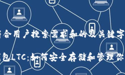 提供一个符合用户搜索需求和的及关键字

: 比特币钱包LTC：如何安全存储和管理你的加密资产