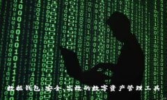数据钱包：安全、高效的数字资产管理工具