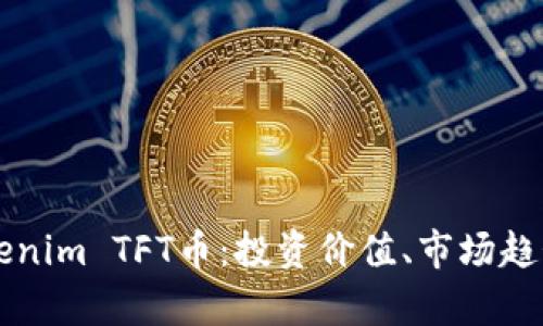 深入解析Tokenim TFT币：投资价值、市场趋势与未来展望