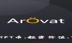 深入解析Tokenim TFT币：投资价值、市场趋势与未来