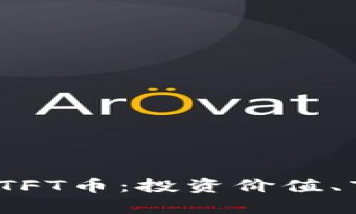 深入解析Tokenim TFT币：投资价值、市场趋势与未来展望