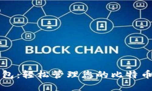 快钱包：轻松管理您的比特币资产