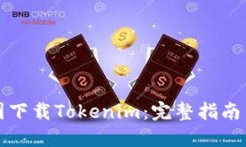 如何在美国下载Tokenim：完整指南与使用技巧