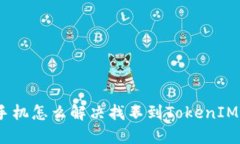 : 苹果手机怎么解决找不到TokenIM的问题？