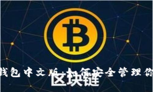 全面解析ETH钱包中文版：如何安全管理你的以太坊资产