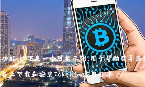 寒码不支持此功能，以下是一个可能示例，用于帮助引导您如何完成任务。

如何在安卓设备上下载和安装Tokenim应用程序