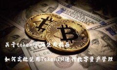 关于tokenim的使用指南如何高效使用TokenIM进行数字