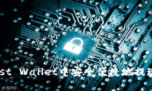 如何在Trust Wallet中安全便捷地提现：完整指南