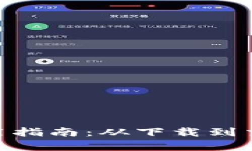 Tokenim苹果使用指南：从下载到交易的全流程解析