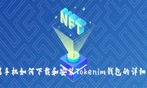 苹果手机如何下载和安装Tokenim钱包的详细指南