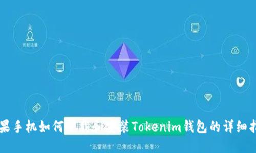 苹果手机如何下载和安装Tokenim钱包的详细指南