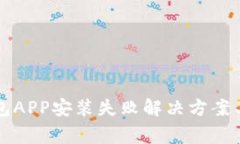 下载以太坊钱包APP安装失败解决方案与常见问题