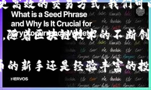   深入了解Bitcoin Core：区块链技术的核心与未来 / 
 guanjianci 比特币核心, 区块链, Cryptocurrency, Bitcoin /guanjianci 

什么是Bitcoin Core？
Bitcoin Core是比特币网络的主要软件实现，作为比特币协议的支持者和维护者，它是用户与比特币区块链交互的重要工具。Bitcoin Core最初由中本聪在2009年创建，并且随着比特币的发展，持续更新与改进。这个软件不仅仅是一个钱包，它还是一个全节点，参与比特币网络的安全性和交易验证。

Bitcoin Core的设计目标是在于确保比特币网络的去中心化特性，同时增强其安全性。它允许用户完整地下载区块链，这意味着用户可以直接验证自己的交易，同时亦能提高系统的健壮性。通过运行Bitcoin Core，用户不仅能够参与到整个比特币网络中，还能够为其安全和稳定性贡献一份力量。

为什么选择使用Bitcoin Core？
选择使用Bitcoin Core有几个显著的优势：

1. **安全性**：作为一个全节点，Bitcoin Core能够在本地保存整个比特币区块链，用户不需要依赖其他第三方服务，这样大大降低了被攻击或被欺诈的风险。

2. **透明性**：用户可以验证每一笔交易的合法性，确保其资金的安全性，不存在由于中心化服务导致的潜在风险。

3. **提升网络的去中心化**：运行更多的全节点意味着比特币网络将更加分散，这会在整个生态系统中提升安全性。

4. **具有更多的功能选择**：Bitcoin Core提供了一系列的功能，例如IP地址过滤、交易信息导出等，用户可以根据需求进行设置。

以上优点使得比特币爱好者和专业投资者都倾向于使用Bitcoin Core来管理他们的资产。

如何安装并使用Bitcoin Core？
安装Bitcoin Core相对简单，但仍需一些注意事项。下载并安装之前，确保设备有充足的空间，因为整条区块链的大小可能超过几百GB。

1. **下载软件**：首先，访问Bitcoin Core的官方网页，确保从可信的来源下载软件以防止恶意软件。

2. **安装应用程序**：下载后，按照提示进行安装。根据操作系统的不同，具体步骤可能会有所不同。

3. **区块链同步**：安装完成后，软件会开始同步已有的区块链。在这个过程中，用户需要保持耐心，因为这一过程可能需要数小时甚至数天的时间，具体取决于网络速度和计算机的性能。

4. **创建钱包**：同步完成后，用户可以创建一个新的钱包，存储和管理比特币。记住备份钱包的助记词或私钥，以及妥善保管以防丢失。

Bitcoin Core的常见问题
尽管Bitcoin Core是一个强大的工具，但用户在使用过程中可能会遇到一些常见问题。

h41. Bitcoin Core如何进行备份与恢复？/h4
备份和恢复是在使用Bitcoin Core的过程中极其重要的一部分。用户在安装后，应该定期备份自己的钱包以避免数据丢失。备份操作非常简单，只需在钱包设置中选择“备份”或者直接手动复制钱包文件即可。文件通常保存在一个特定的目录中，用户可以将其备份到USB驱动器或云存储中。

恢复钱包同样重要。如果用户在某一天失去访问权限或更换了设备，则必须使用备份的文件进行恢复。只需复制钱包文件到指定目录并启动软件，它将自动识别并加载钱包数据。对于助记词的恢复，用户可以在创建新钱包时选择