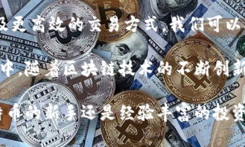   深入了解Bitcoin Core：区块链技术的核心与未来 / 
 guanjianci 比特币核心, 区块链, Cryptocurrency, Bitcoin /guanjianci 

什么是Bitcoin Core？
Bitcoin Core是比特币网络的主要软件实现，作为比特币协议的支持者和维护者，它是用户与比特币区块链交互的重要工具。Bitcoin Core最初由中本聪在2009年创建，并且随着比特币的发展，持续更新与改进。这个软件不仅仅是一个钱包，它还是一个全节点，参与比特币网络的安全性和交易验证。

Bitcoin Core的设计目标是在于确保比特币网络的去中心化特性，同时增强其安全性。它允许用户完整地下载区块链，这意味着用户可以直接验证自己的交易，同时亦能提高系统的健壮性。通过运行Bitcoin Core，用户不仅能够参与到整个比特币网络中，还能够为其安全和稳定性贡献一份力量。

为什么选择使用Bitcoin Core？
选择使用Bitcoin Core有几个显著的优势：

1. **安全性**：作为一个全节点，Bitcoin Core能够在本地保存整个比特币区块链，用户不需要依赖其他第三方服务，这样大大降低了被攻击或被欺诈的风险。

2. **透明性**：用户可以验证每一笔交易的合法性，确保其资金的安全性，不存在由于中心化服务导致的潜在风险。

3. **提升网络的去中心化**：运行更多的全节点意味着比特币网络将更加分散，这会在整个生态系统中提升安全性。

4. **具有更多的功能选择**：Bitcoin Core提供了一系列的功能，例如IP地址过滤、交易信息导出等，用户可以根据需求进行设置。

以上优点使得比特币爱好者和专业投资者都倾向于使用Bitcoin Core来管理他们的资产。

如何安装并使用Bitcoin Core？
安装Bitcoin Core相对简单，但仍需一些注意事项。下载并安装之前，确保设备有充足的空间，因为整条区块链的大小可能超过几百GB。

1. **下载软件**：首先，访问Bitcoin Core的官方网页，确保从可信的来源下载软件以防止恶意软件。

2. **安装应用程序**：下载后，按照提示进行安装。根据操作系统的不同，具体步骤可能会有所不同。

3. **区块链同步**：安装完成后，软件会开始同步已有的区块链。在这个过程中，用户需要保持耐心，因为这一过程可能需要数小时甚至数天的时间，具体取决于网络速度和计算机的性能。

4. **创建钱包**：同步完成后，用户可以创建一个新的钱包，存储和管理比特币。记住备份钱包的助记词或私钥，以及妥善保管以防丢失。

Bitcoin Core的常见问题
尽管Bitcoin Core是一个强大的工具，但用户在使用过程中可能会遇到一些常见问题。

h41. Bitcoin Core如何进行备份与恢复？/h4
备份和恢复是在使用Bitcoin Core的过程中极其重要的一部分。用户在安装后，应该定期备份自己的钱包以避免数据丢失。备份操作非常简单，只需在钱包设置中选择“备份”或者直接手动复制钱包文件即可。文件通常保存在一个特定的目录中，用户可以将其备份到USB驱动器或云存储中。

恢复钱包同样重要。如果用户在某一天失去访问权限或更换了设备，则必须使用备份的文件进行恢复。只需复制钱包文件到指定目录并启动软件，它将自动识别并加载钱包数据。对于助记词的恢复，用户可以在创建新钱包时选择