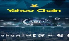 什么是软件TokenIM？深入解析及应用场景