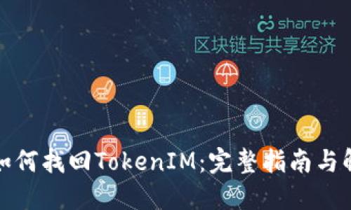换手机如何找回TokenIM：完整指南与解决方案