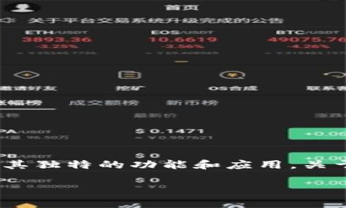 在当前的加密货币市场中，有很多种数字货币和代币，每种代币都有其独特的功能和应用。关于“Pig币能提到tokenim吗？”这个问题，我们可以从多个角度来探讨。

### Pig币与Tokenim的互通性分析