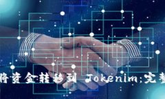如何将资金转移到 Tokenim：完整指南